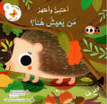 سلسلة اختبئ واظهر - من يعيش هنا