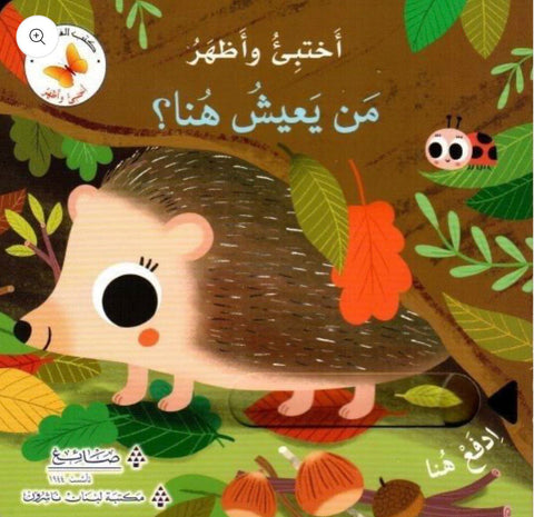 سلسلة اختبئ واظهر - من يعيش هنا