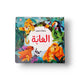 مملكة الحيوان - الغابة