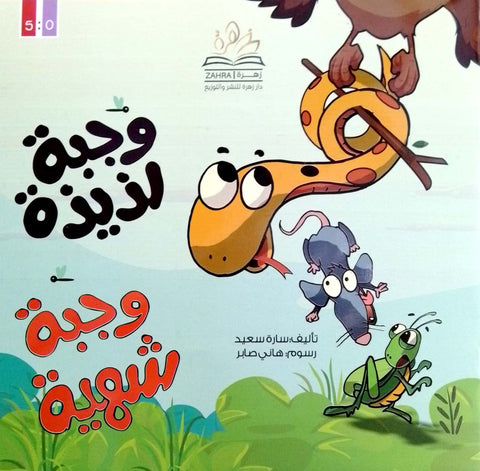 وجبة لذيذة… وجبة شهية