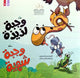 وجبة لذيذة… وجبة شهية