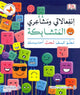 انفعالاتي ومشاعري المتشابكة
