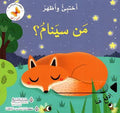سلسلة اختبئ واظهر - من سينام ؟