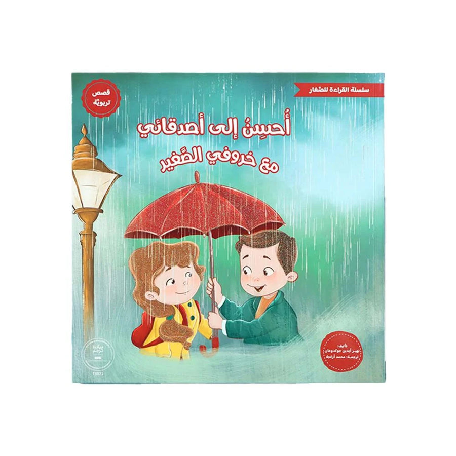 سلسلة القراءة للصغار – أحسن إلى أصدقائي مع خروفي الصغير