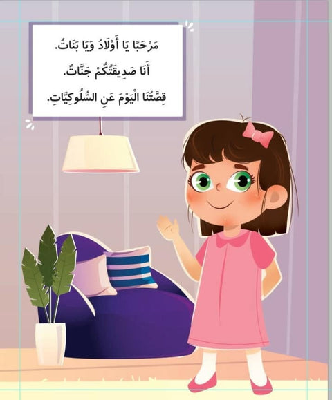 قيم تغرس - جنات و السلوكيات