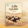 بطلٌ في جيش محمد ﷺ