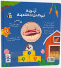 سلسلة أصدقائي وقت النوم - أرنوبة في المزرعة السعيدة