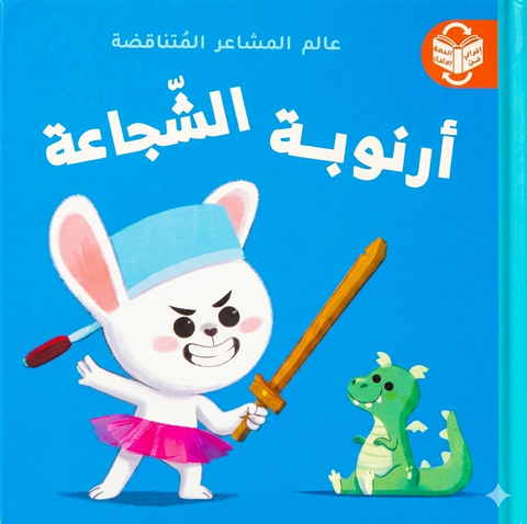 عالم المشاعر المتناقضة - أرنوبة الخائفة - أرنوبة الشجاعة
