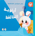 عالم المشاعر المتناقضة - أرنوبة الخائفة - أرنوبة الشجاعة