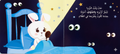 عالم المشاعر المتناقضة - أرنوبة الخائفة - أرنوبة الشجاعة