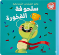 عالم المشاعر المتناقضة - سلحوفة الخجولة - سلحوفة الفخورة