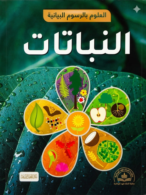 العلوم بالرسوم البيانية - النباتات