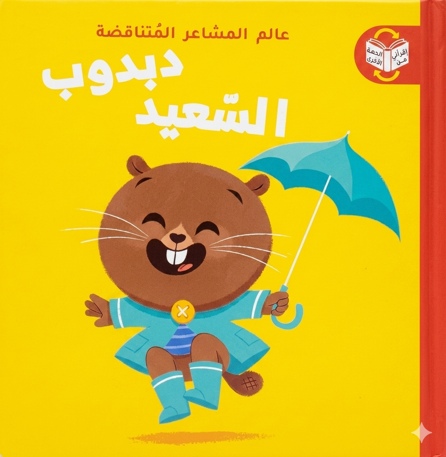 عالم المشاعر المتناقضة - دبدوب السعيد - دبدوب الحزين