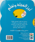 أدر العجلة وتعلم - الحيوانات