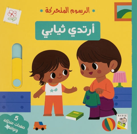 الرسوم المتحركة - ارتدي ثيابي