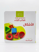 كلماتي الأولى – الأشكال