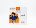 كلماتي الأولي - المهن