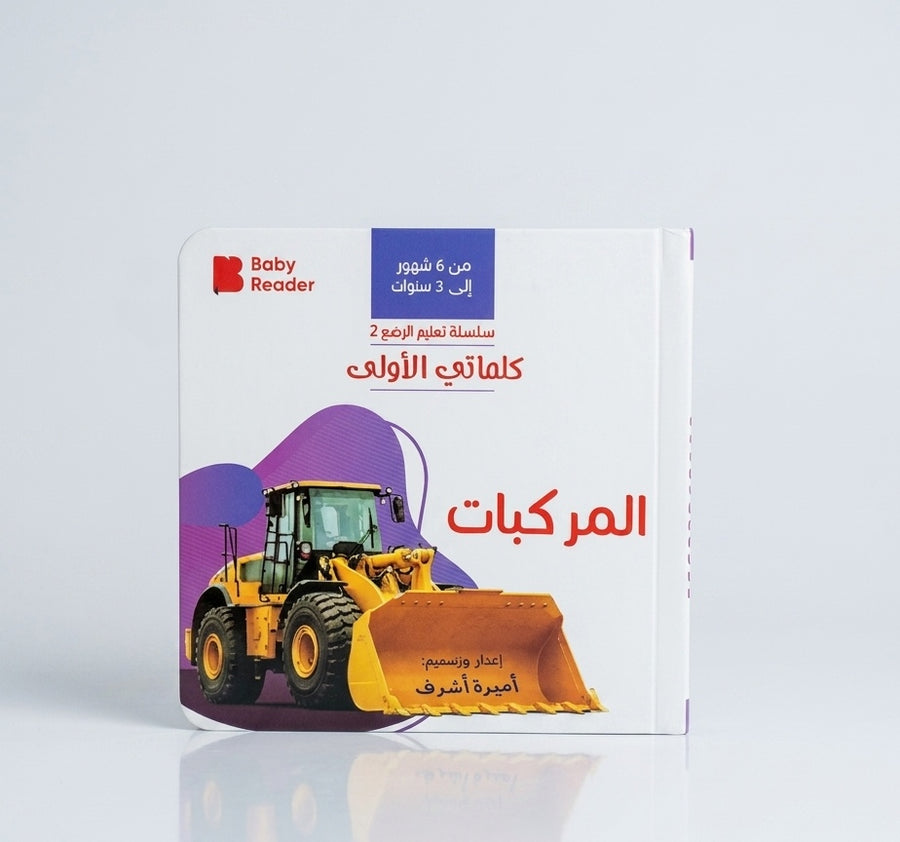 كلماتي الأولي - المركبات