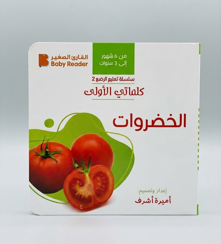 كلماتي الأولي - الخضروات