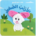 كتاب دمية الاصبع - الارنب الصغير