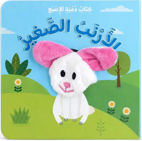 كتاب دمية الاصبع - الارنب الصغير