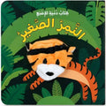كتاب دمية الاصبع النمر الصغير