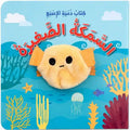 كتاب دمية الاصبع السمكة الصغيرة