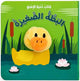 كتاب دمية الاصبع البطة الصغيرة