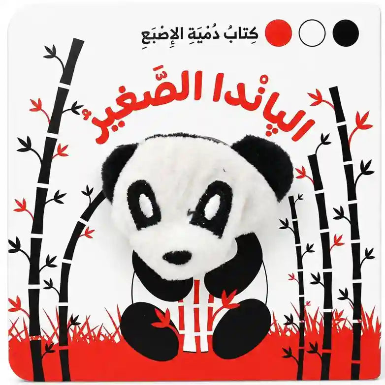 كتاب دمية الاصبع الباندا الصغير