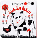 كتاب دمية الاصبع البقرة الصغيرة
