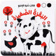 كتاب دمية الاصبع البقرة الصغيرة