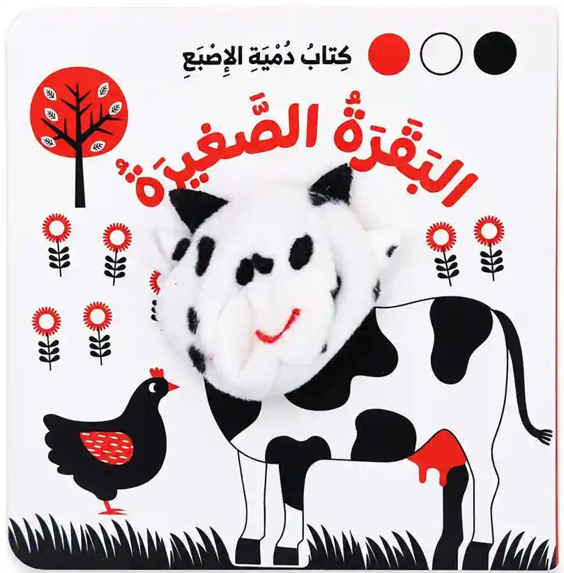 كتاب دمية الاصبع البقرة الصغيرة