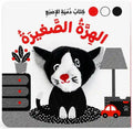كتاب دمية الإصبع – الهرة الصغيرة