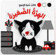 كتاب دمية الإصبع – الهرة الصغيرة