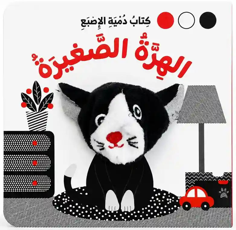 كتاب دمية الإصبع – الهرة الصغيرة