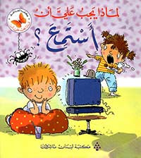 لماذا يجب عليّ أن : أستمع ؟