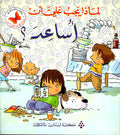 لماذا يجب عليّ أن : أساعد ؟