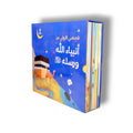 قصصي الأولى عن أنبياء الله ورسله – 12 كتابًا