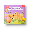 كتابي المسموع – أصوات الحيوانات - حيواناتي الأليفة