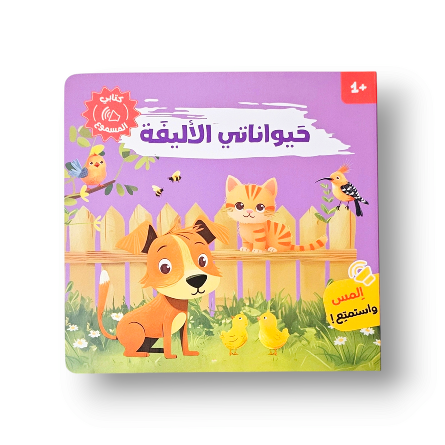 كتابي المسموع – أصوات الحيوانات - حيواناتي الأليفة
