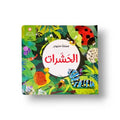 مملكة الحيوان -  الحشرات