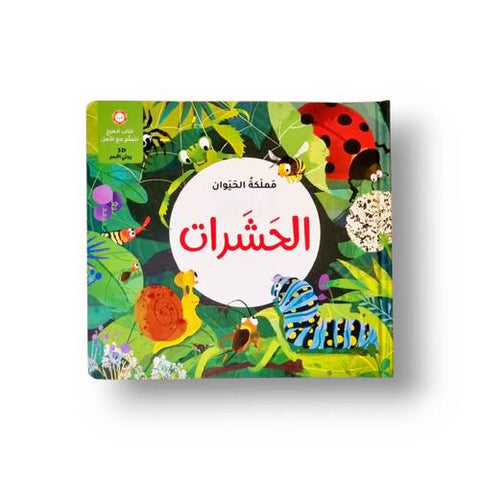 مملكة الحيوان -  الحشرات
