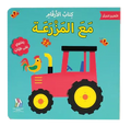 التعليم المبكر – كتاب الأرقام: مع المزرعة