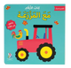 التعليم المبكر – كتاب الأرقام: مع المزرعة