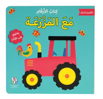 التعليم المبكر – كتاب الأرقام: مع المزرعة