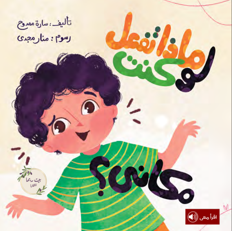 ماذا تفعل لو كنت مكاني ؟