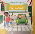 الرسوم المتحركة - السلامة أولا