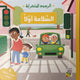 الرسوم المتحركة - السلامة أولا