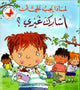 لماذا يجب عليّ أن : أشارك غيري؟