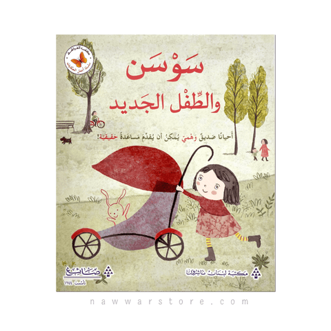 سلسلة الفراشة - سوسن والطفل الجديد